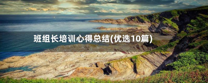 班组长培训心得总结(优选10篇)