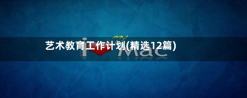 艺术教育工作计划(精选12篇)