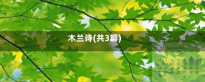 木兰诗(共3篇)
