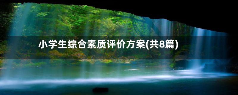 小学生综合素质评价方案(共8篇)