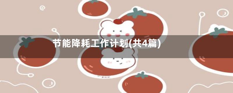 节能降耗工作计划(共4篇)