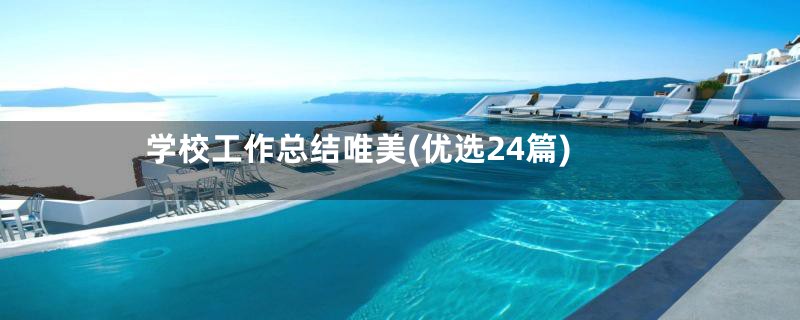 学校工作总结唯美(优选24篇)