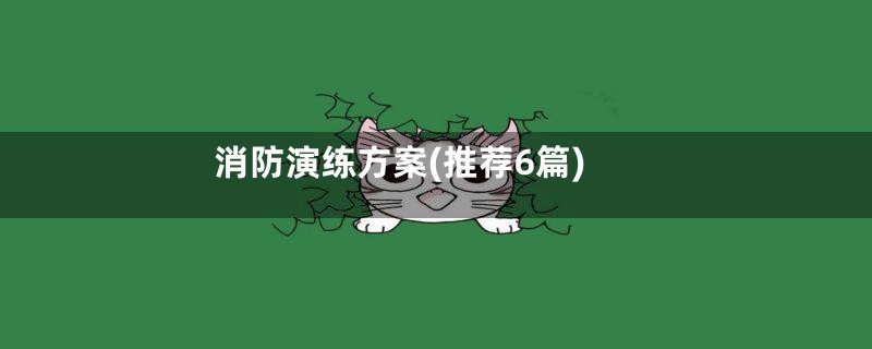 消防演练方案(推荐6篇)