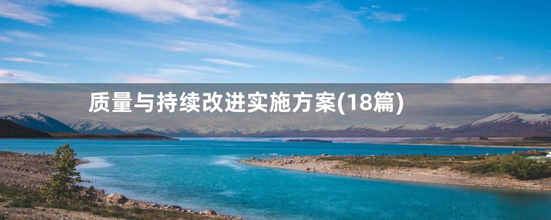 质量与持续改进实施方案(18篇)
