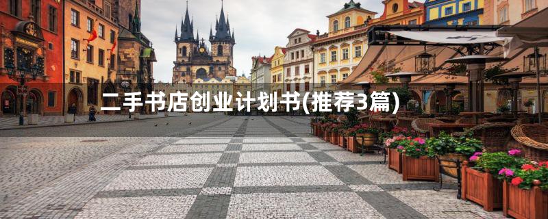 二手书店创业计划书(推荐3篇)