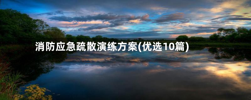 消防应急疏散演练方案(优选10篇)