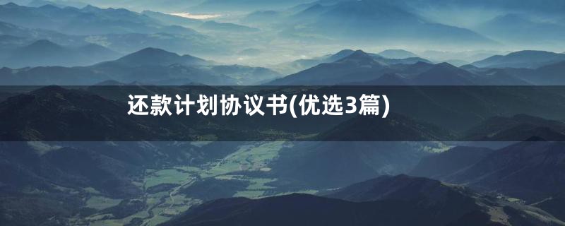 还款计划协议书(优选3篇)