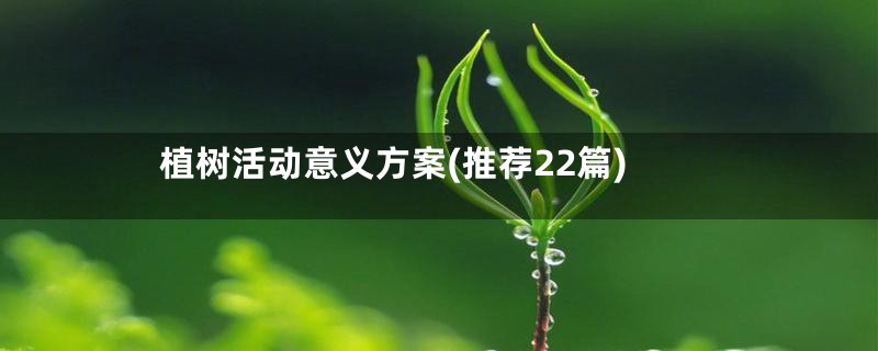 植树活动意义方案(推荐22篇)