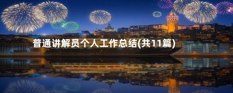 普通讲解员个人工作总结(共11篇)