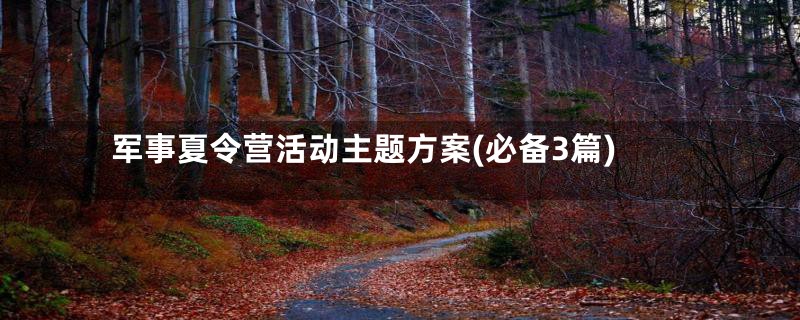 军事夏令营活动主题方案(必备3篇)