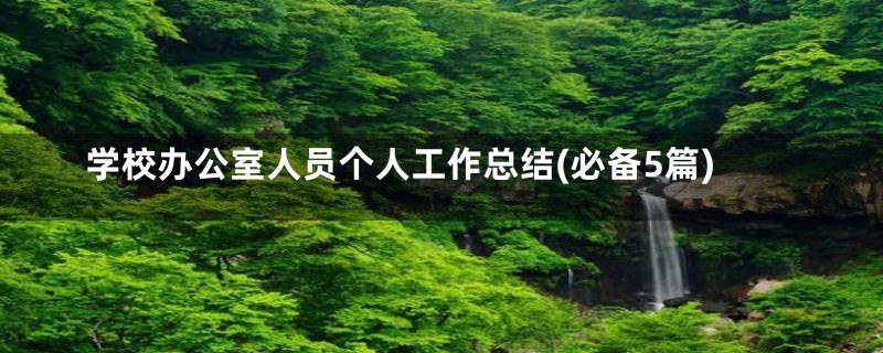 学校办公室人员个人工作总结(必备5篇)