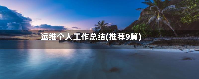 运维个人工作总结(推荐9篇)