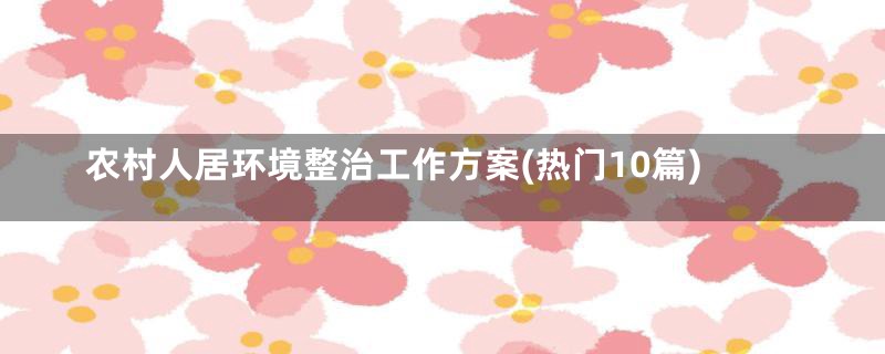 农村人居环境整治工作方案(热门10篇)
