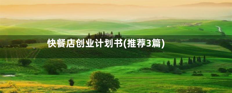 快餐店创业计划书(推荐3篇)