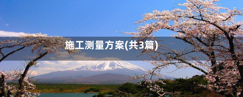 施工测量方案(共3篇)