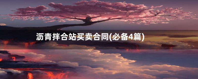 沥青拌合站买卖合同(必备4篇)