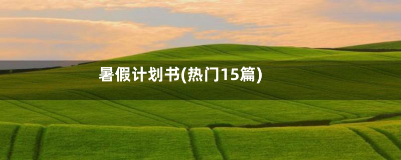 暑假计划书(热门15篇)