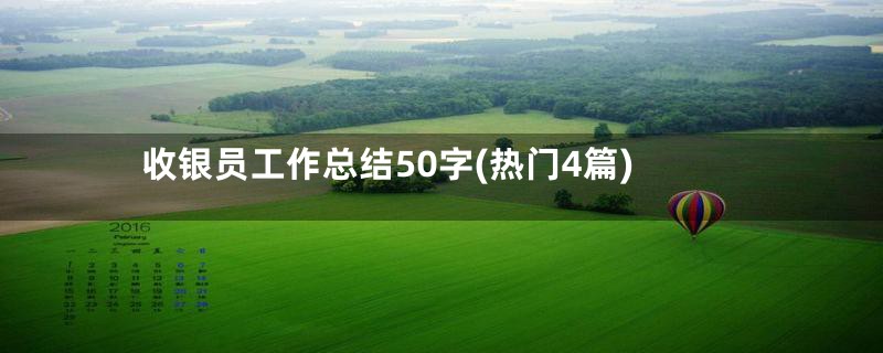 收银员工作总结50字(热门4篇)