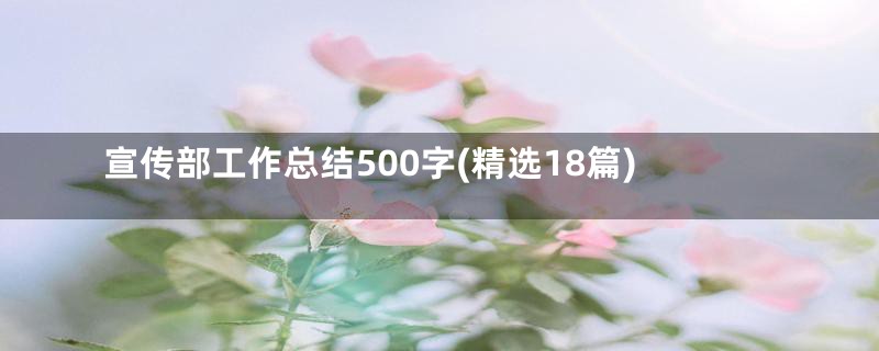 宣传部工作总结500字(精选18篇)