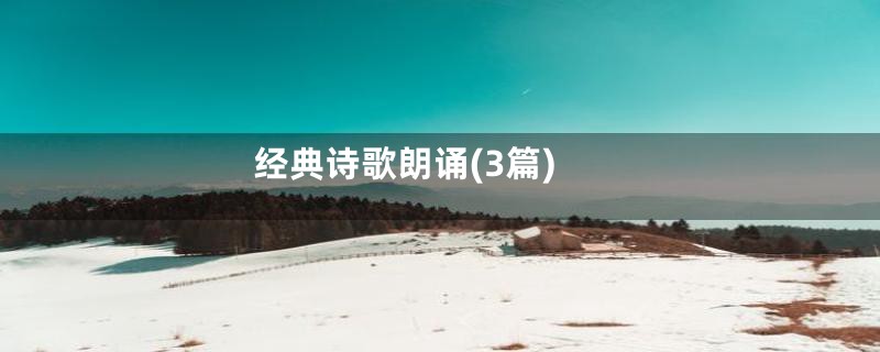 经典诗歌朗诵(3篇)