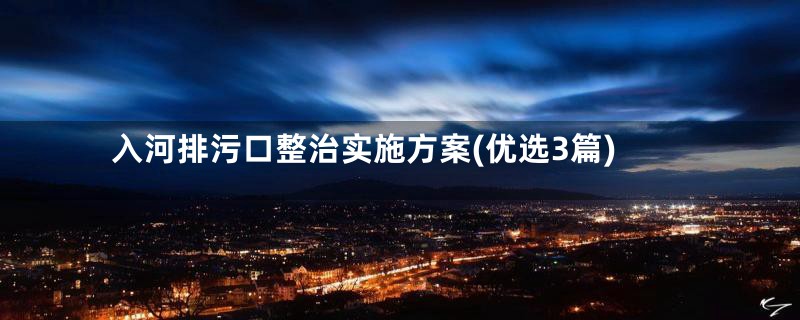 入河排污口整治实施方案(优选3篇)