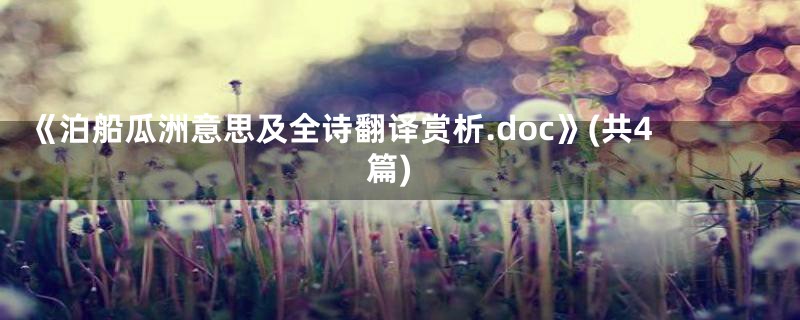 《泊船瓜洲意思及全诗翻译赏析.doc》(共4篇)