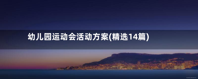 幼儿园运动会活动方案(精选14篇)