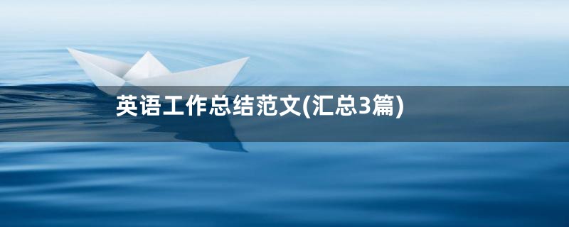 英语工作总结范文(汇总3篇)