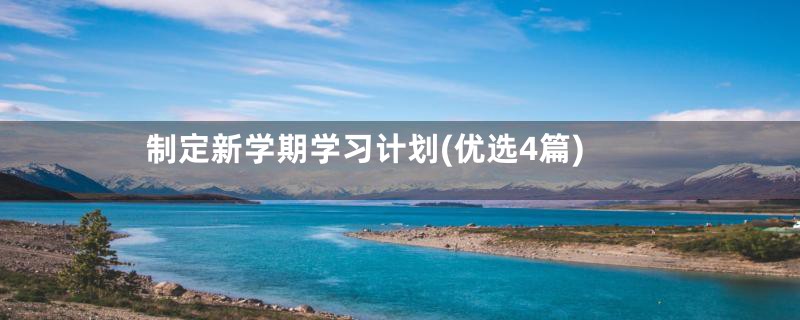 制定新学期学习计划(优选4篇)