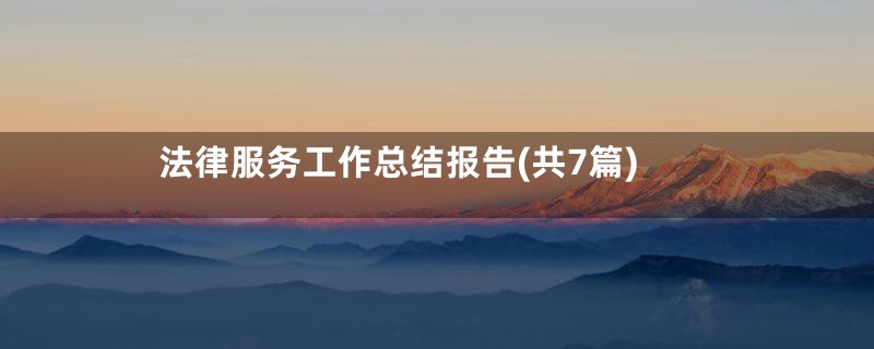 法律服务工作总结报告(共7篇)