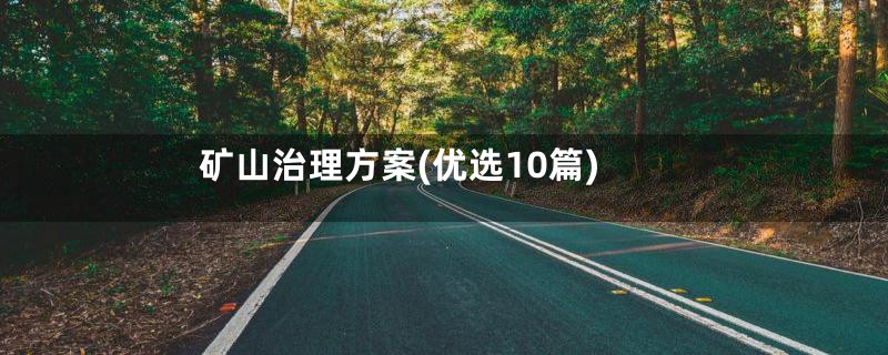矿山治理方案(优选10篇)