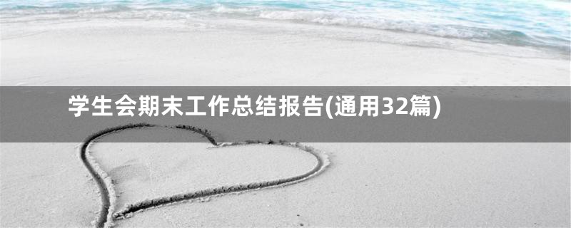 学生会期末工作总结报告(通用32篇)