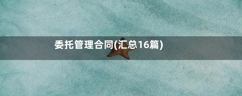 委托管理合同(汇总16篇)