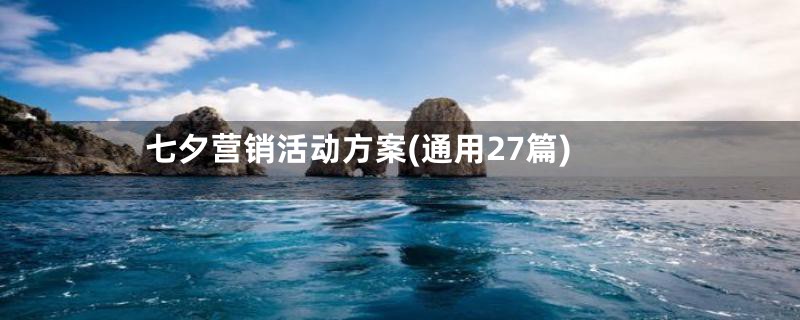 七夕营销活动方案(通用27篇)