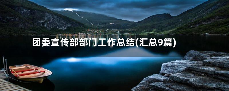 团委宣传部部门工作总结(汇总9篇)