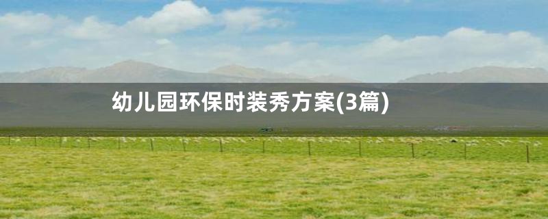 幼儿园环保时装秀方案(3篇)