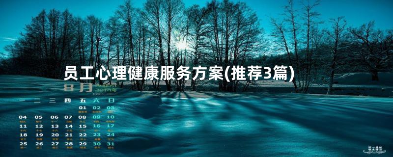 员工心理健康服务方案(推荐3篇)