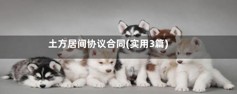土方居间协议合同(实用3篇)