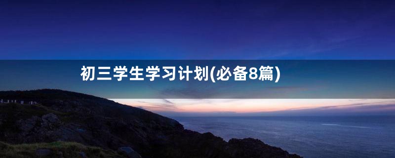 初三学生学习计划(必备8篇)