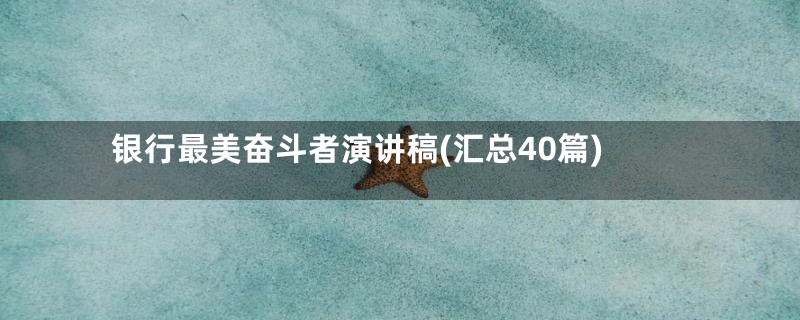 银行最美奋斗者演讲稿(汇总40篇)