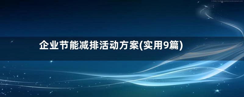 企业节能减排活动方案(实用9篇)