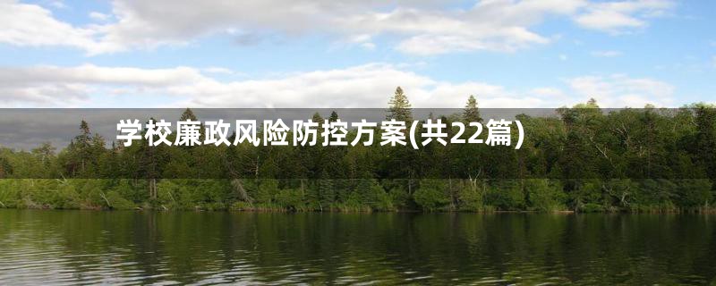 学校廉政风险防控方案(共22篇)