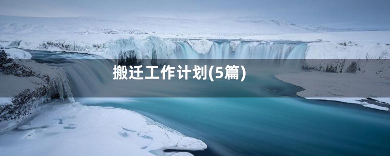 搬迁工作计划(5篇)