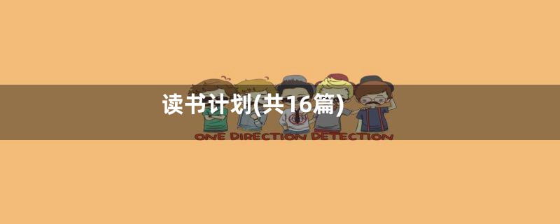 读书计划(共16篇)