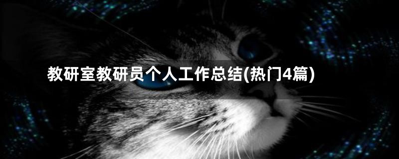 教研室教研员个人工作总结(热门4篇)