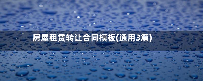 房屋租赁转让合同模板(通用3篇)