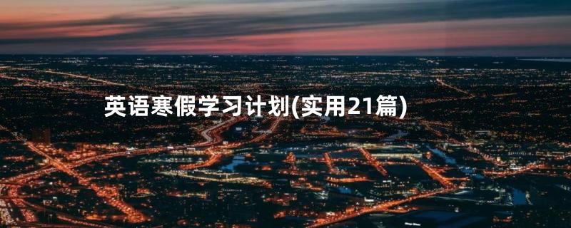 英语寒假学习计划(实用21篇)