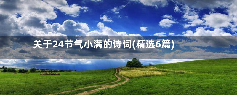 关于24节气小满的诗词(精选6篇)