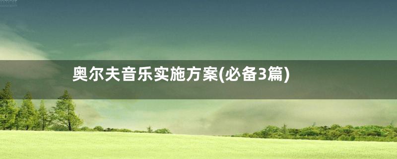 奥尔夫音乐实施方案(必备3篇)
