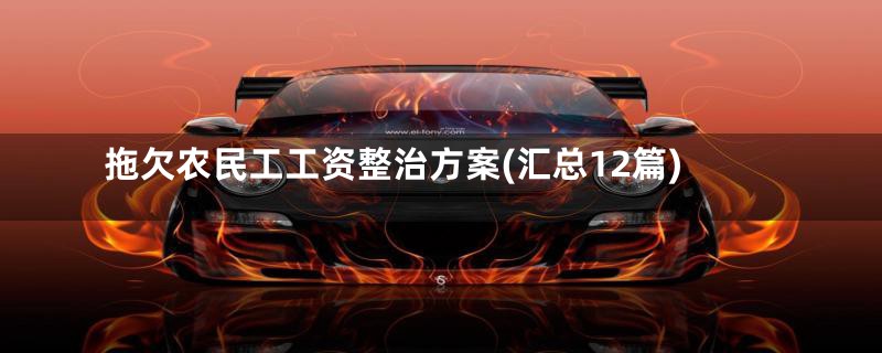 拖欠农民工工资整治方案(汇总12篇)